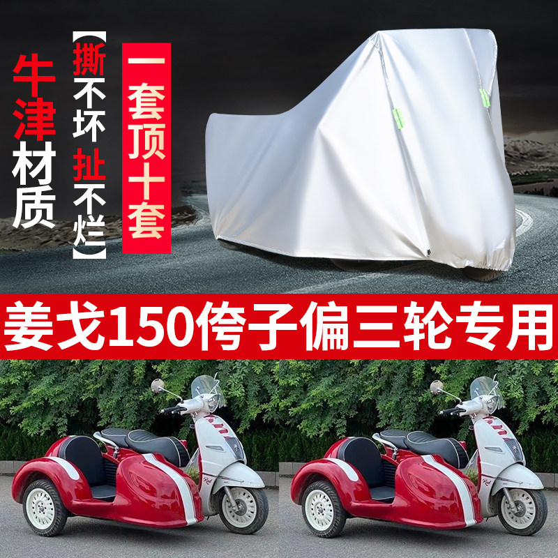 姜戈150摩托车偏边三轮车衣车罩