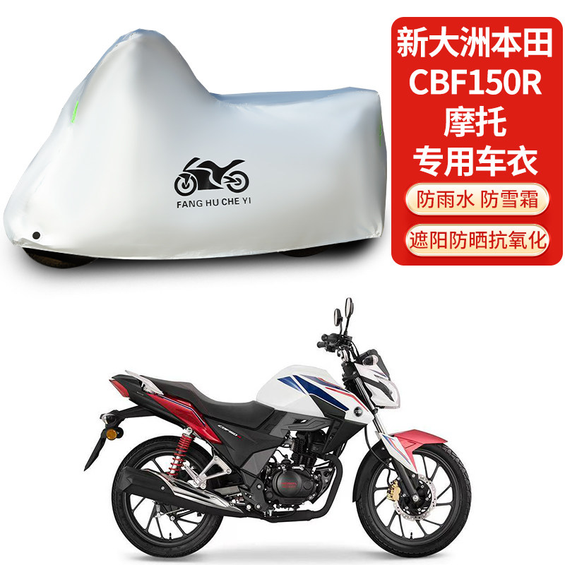 适用新大洲本田CBF150R摩托车防雨防晒防雪加厚遮阳防尘车衣车罩