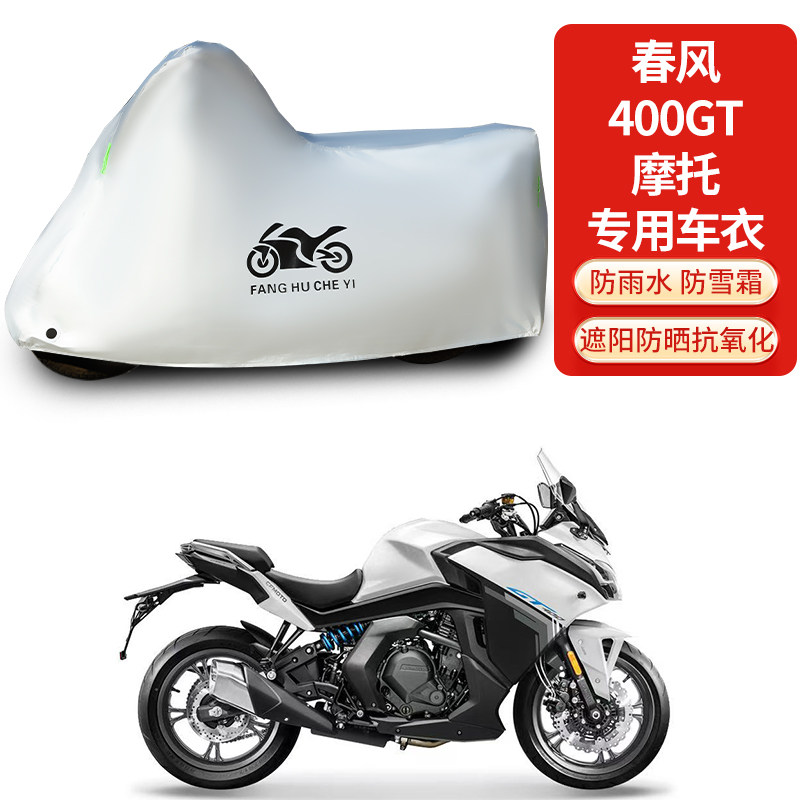 适用春风400GT摩托车车衣防雨防晒加厚防灰尘车套四季通用车罩