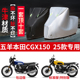 适用五羊本田CGX150摩托车防雨水防晒防霜雪遮阳牛津布车衣车罩套