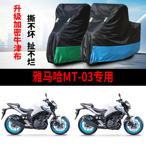 适用雅马哈MT-03摩托车防雨水防晒防霜雪防风尘牛津布车衣车罩套