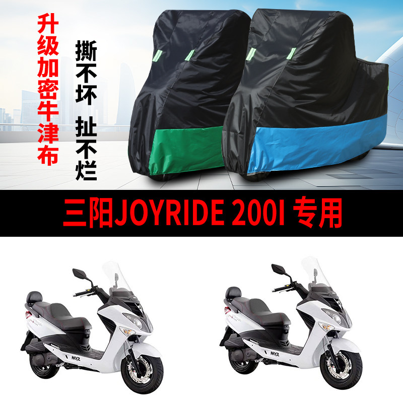 适用SYM三阳Joyrides200i摩托车防雨水防晒防尘牛津布车衣车罩套