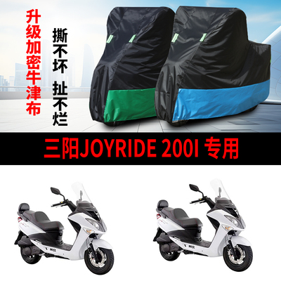 适用SYM三阳Joyrides200i摩托车防雨水防晒防尘牛津布车衣车罩套