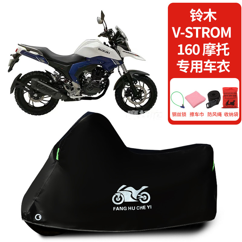 适用铃木Vstrom160摩托车防雨水防晒防雪加厚遮阳防风尘车衣车罩