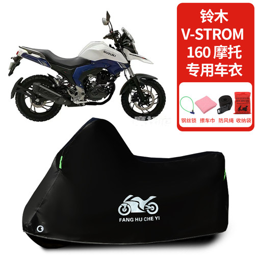 适用铃木Vstrom160摩托车防雨水防晒防雪加厚遮阳防风尘车衣车罩