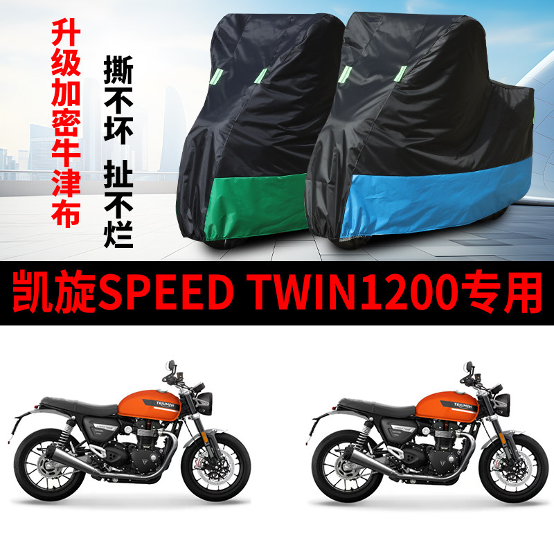 适用凯旋Speed Twin1200摩托车防雨水防晒防霜雪牛津布车衣车罩套