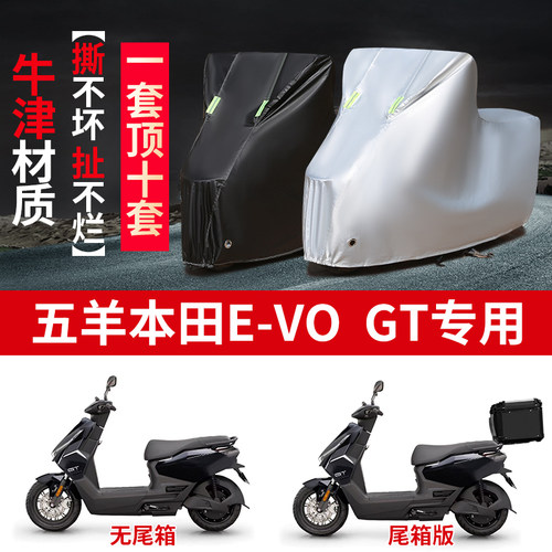 适用五羊本田EVO GT摩托车防雨水防晒防霜雪加厚牛津布车衣车罩套