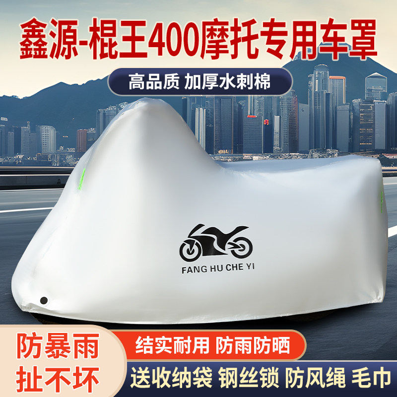 适用鑫源棍王400摩托车防雨水防晒防霜雪加厚遮阳防尘车衣车罩套