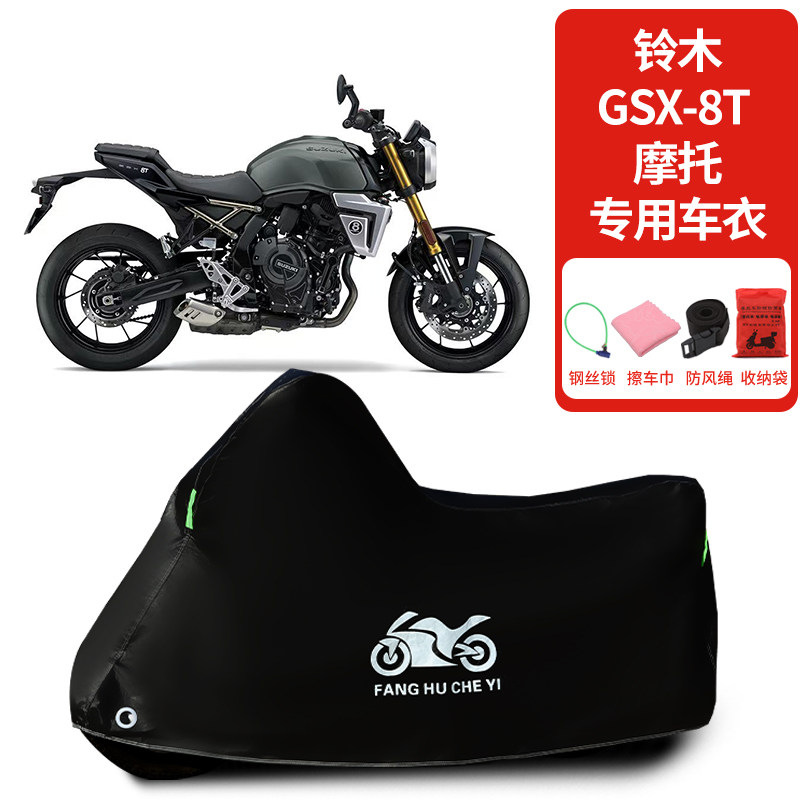 适用铃木GSX-8T摩托车防晒防雨雪车衣车罩加厚防尘罩全包