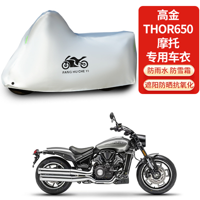 适用高金Thor650摩托车防雨防晒防雪加厚遮阳防风尘车衣车罩套