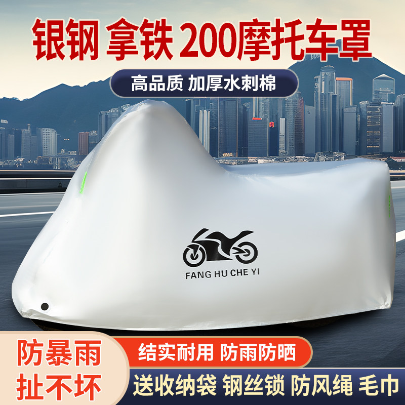 适用银钢拿铁200摩托车车衣防晒防雨雪防灰尘加厚遮阳车罩车套