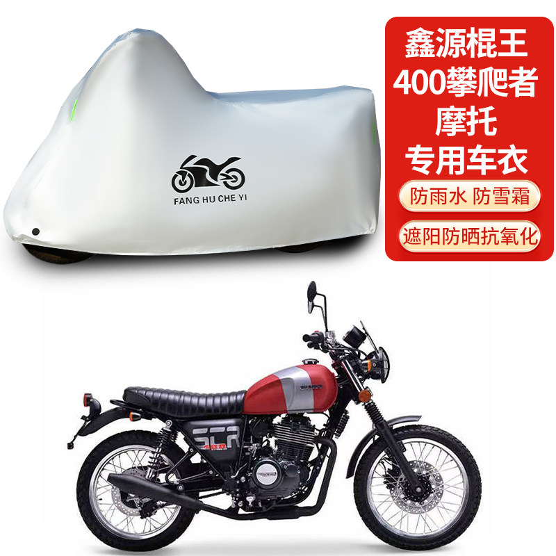 适用鑫源棍王400攀爬者摩托车防雨防晒防雪加厚遮阳防尘车衣车罩