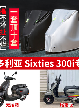 适用维多利亚Sixties300i摩托车防雨水防晒加厚牛津布车衣车罩套