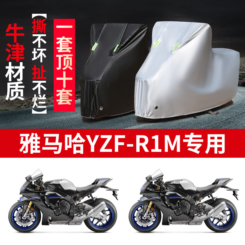 适用雅马哈YZF-R1M摩托车防雨水防晒防霜雪加厚牛津布车衣车罩套