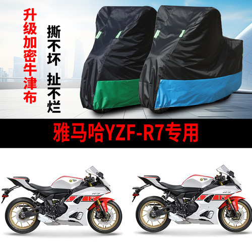 适用雅马哈YZF-R7摩托车防雨水防晒防霜雪防风尘牛津布车衣车罩套
