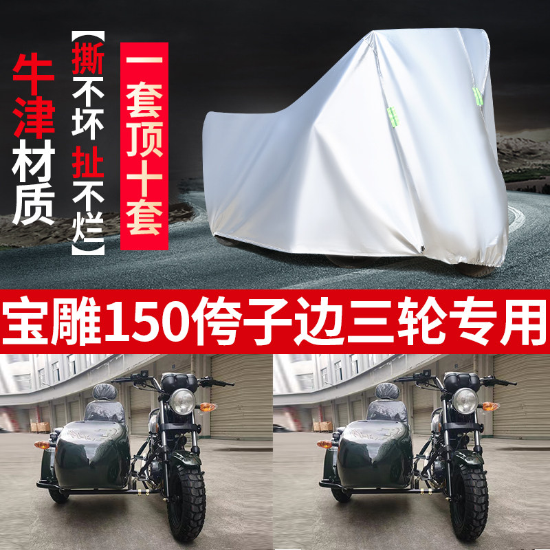 宝雕150摩托车偏边三轮车衣车罩