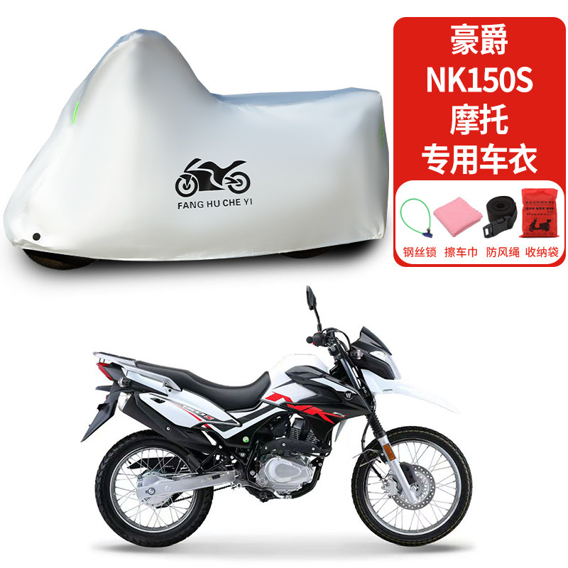 适用豪爵NK150S摩托车车衣防雨水防晒遮阳防灰尘加厚车罩车套