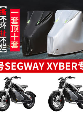 适用九号 Segway Xyber摩托车防雨防晒防尘加厚牛津布车衣车罩套