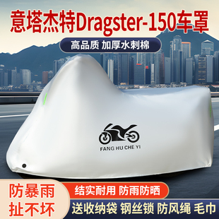 适用意塔杰特Dragster 150摩托车防雨雪防晒加厚遮阳遮水车衣车罩