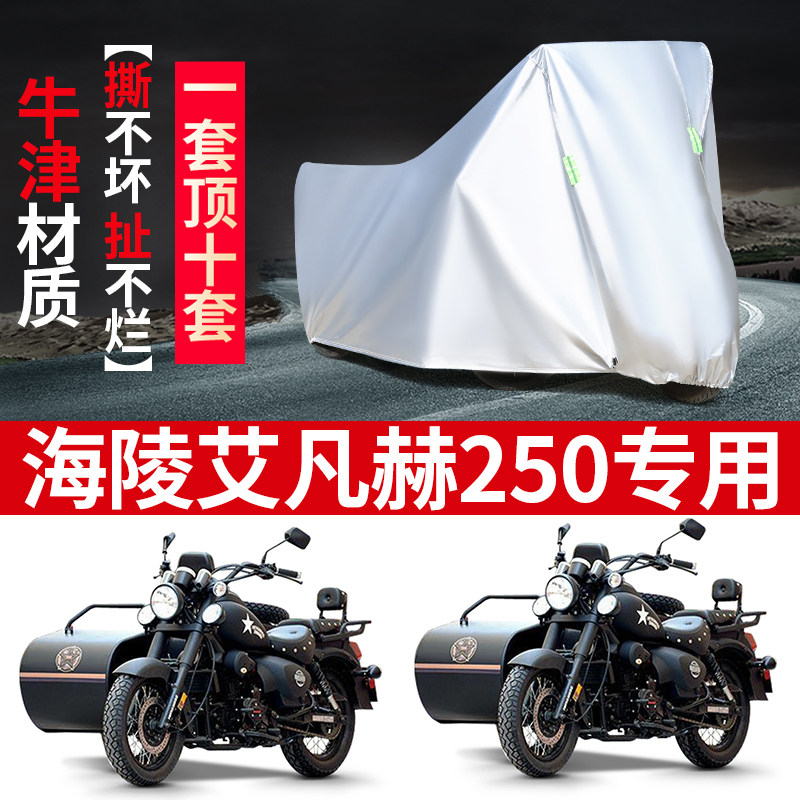 海陵艾凡赫250侧偏边三轮侉子摩托车车衣车罩车套防晒防雨防尘厚