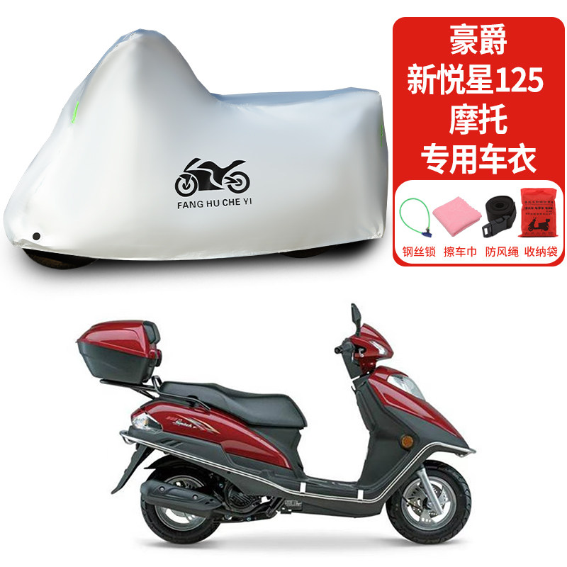 适用豪爵新悦星125摩托车防雨防晒防雪加厚防尘罩遮阳车衣车罩
