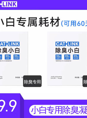 【小白猫砂盆配件】CATLINK小白专用除臭凝胶除臭小白 适用