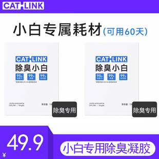 【小白猫砂盆配件】CATLINK小白专用除臭凝胶除臭小白 适用