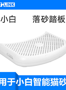 CATLINK小白专用落砂踏板 适用于小白智能猫砂盆 控砂盒控砂垫