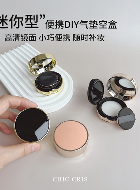 迷你便携DIY气垫空盒随时补妆