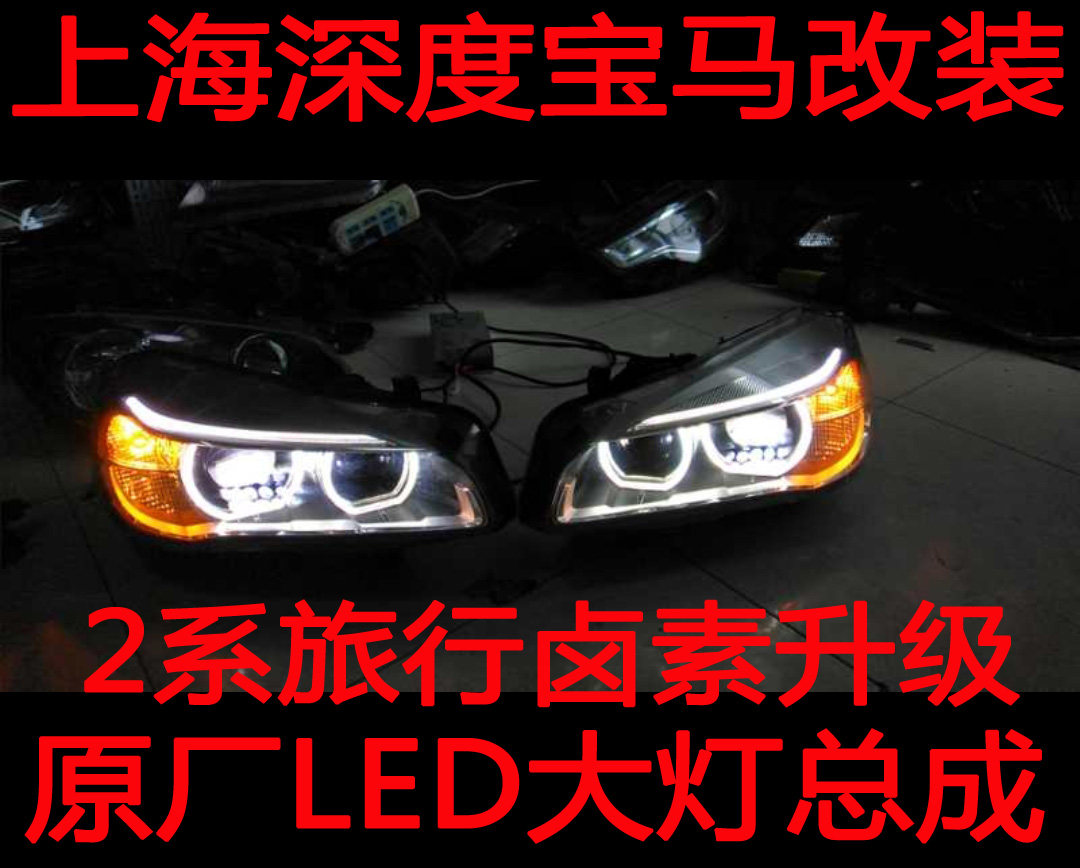 宝马2系多功能旅行f45f46卤素大灯升级原厂led大灯天使眼高配大灯