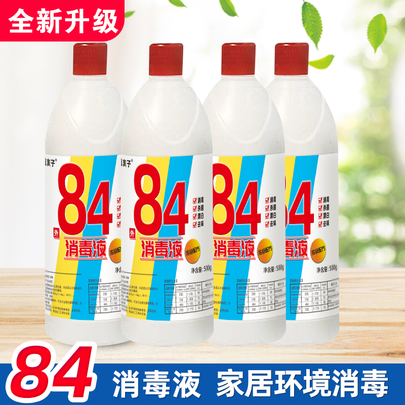 84消毒液漂白除菌去霉含氯衣物宠物学校家用酒店厕所大桶瓶装批发
