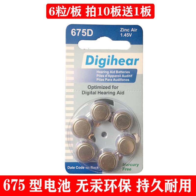 675电池DIGITEAR助听器电池图片