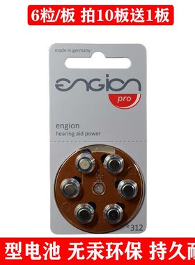 E312进口引擎engion电池312号通用西门子西嘉助听器瑞声达峰力6粒