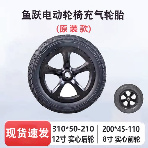 适配鱼跃电动轮椅D130HL配件8寸前轮310x50-210实心轮胎12寸后轮