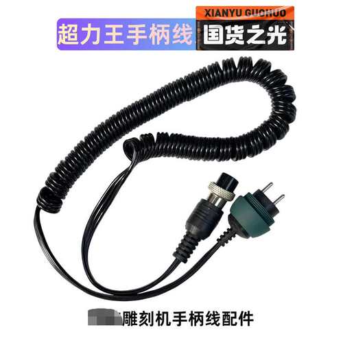 议价机手柄电源线，ZEPP接口，三孔插头，线材螺旋弹簧，（维修）