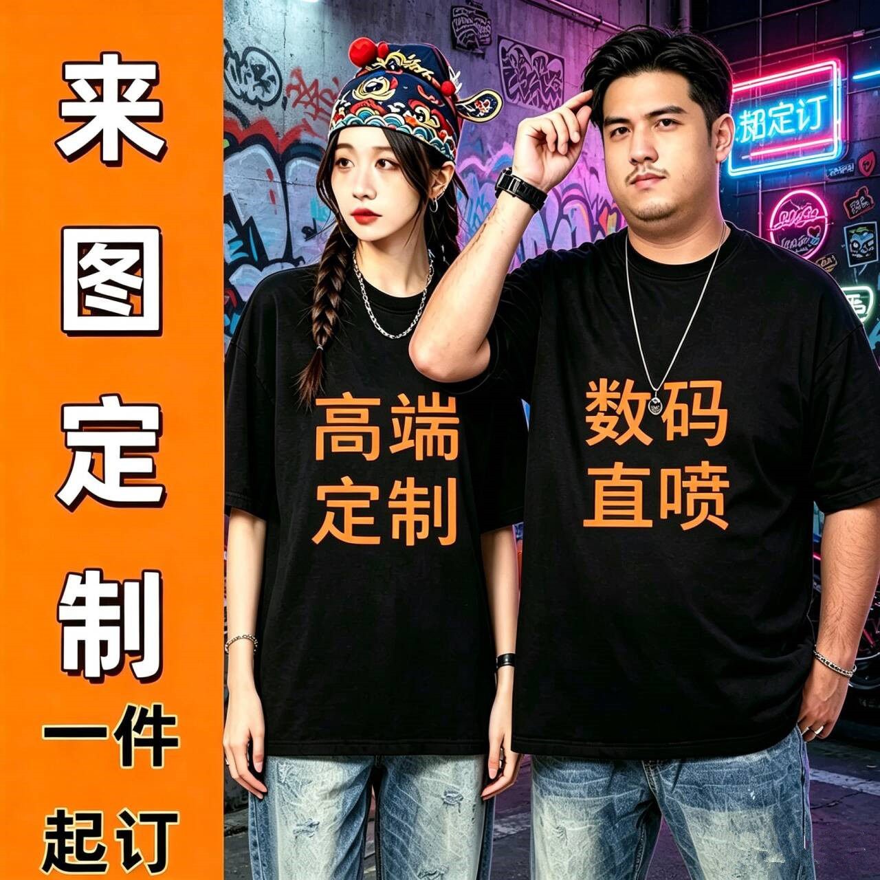 来图一件起定制DIY数码直喷短袖