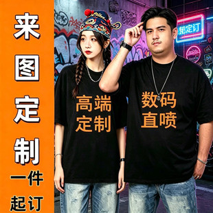 来图一件起定制印图照片LOGO印花DIY数码直喷短袖T恤男女团体班服