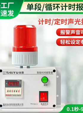 计时报警器工业智能自动电子提醒循环声光报警设备定时时间报警器