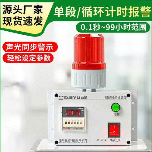 智能自动计时报警器时间报警器