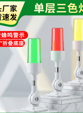 单层三色警示灯LED机床信号灯折叠蜂鸣闪烁灯塔设备报警灯24V220V
