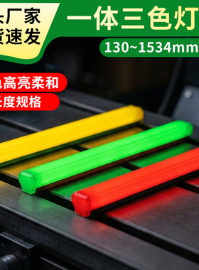 24v红黄绿灯条机床三色警示灯带led设备装饰灯长条报警信号指示灯