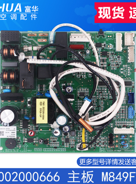 适用格力空调舒享风 300002000666 主板 M849F3BY 控制板电脑板