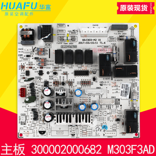 300002000682 主板 M303F3AD 适用格力空调配件 电路板 GRJ303