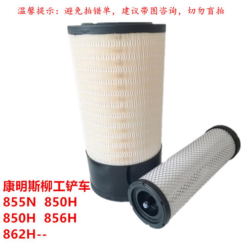 50铲车柳工850H 855N 856H 862H康明斯装载机空气滤芯滤清器配件