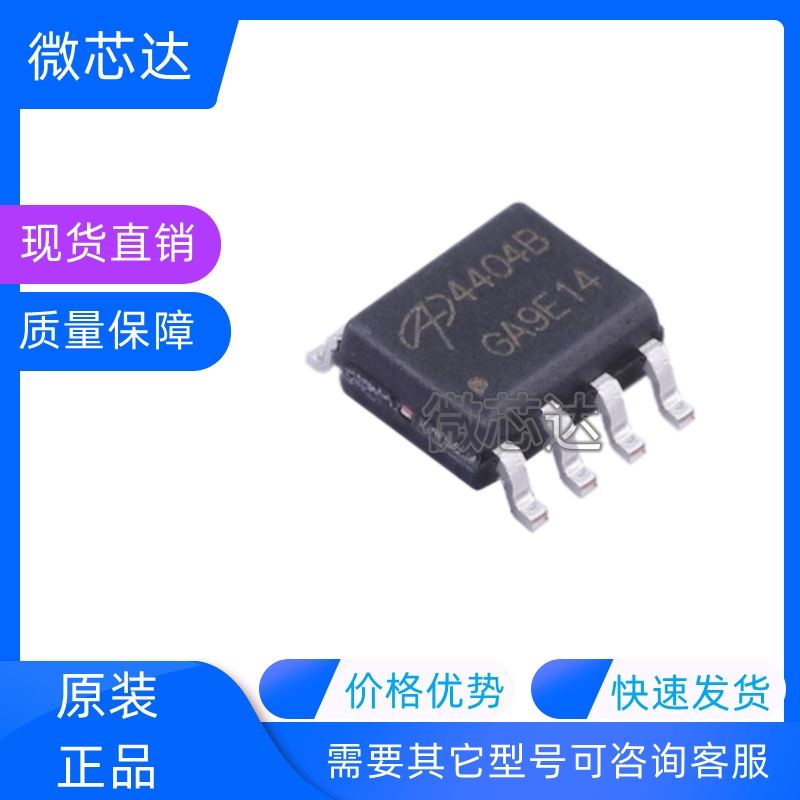 原装现货 AO4404B丝印4404B封装SOIC-8 30V 8.5A MOS场效应管