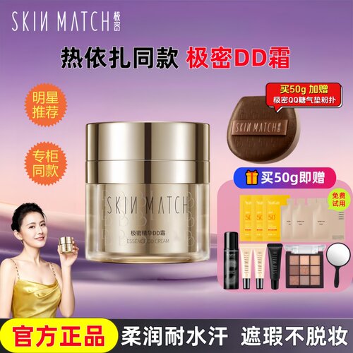 极密精华DD霜遮瑕粉底液官方正品