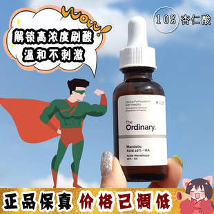 10%杏仁酸精华 大怪飞 ordinary The 刷酸去闭口去角质30ml 现货