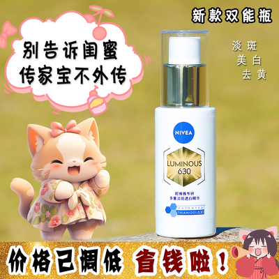 大怪飞/新款现货 妮维雅630双能瓶抗糖焕白淡斑精华30ml 抗氧去黄