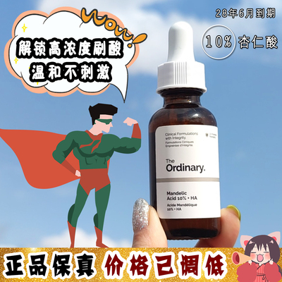 大怪飞/现货 The ordinary 10%杏仁酸精华 刷酸去闭口去角质30ml