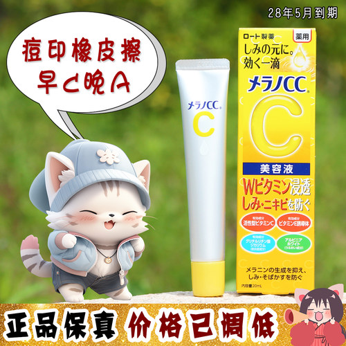 大怪飞/捡漏特价 日本ROHTO乐敦cc精华VC精华 美白祛痘印淡斑20ml
